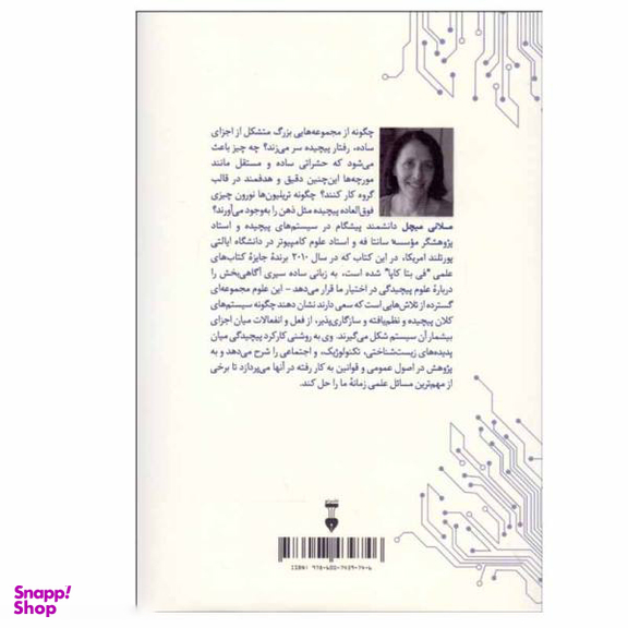 کتاب سیری در نظریه پیچیدگی اثر ملانی میچل فرهنگ نشر نو