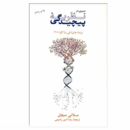 کتاب سیری در نظریه پیچیدگی اثر ملانی میچل فرهنگ نشر نو