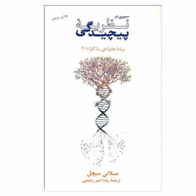 کتاب سیری در نظریه پیچیدگی اثر ملانی میچل فرهنگ نشر نو