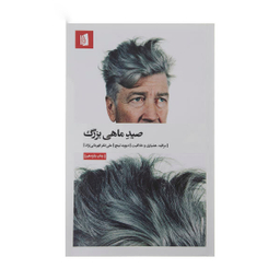 کتاب صید ماهی بزرگ اثر دیوید لینچ انتشارات بیدگل‌