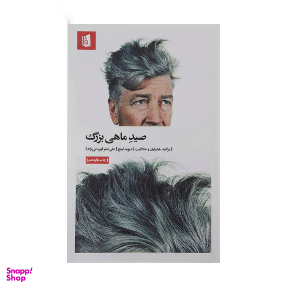 کتاب صید ماهی بزرگ اثر دیوید لینچ انتشارات بیدگل‌