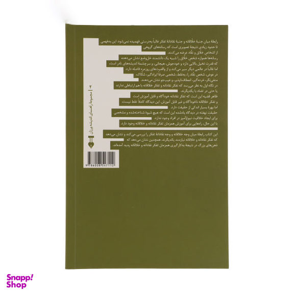 کتاب ماهیت و کارکردهای تفکر نقادانه و خلاقانه ریچارد پل لیندا الدر فرهنگ نشر نو