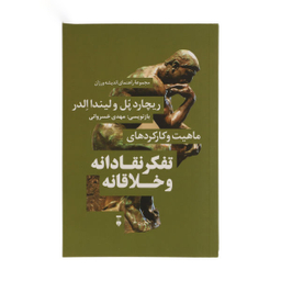کتاب ماهیت و کارکردهای تفکر نقادانه و خلاقانه ریچارد پل لیندا الدر فرهنگ نشر نو