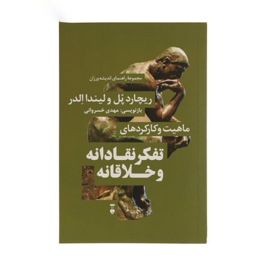 کتاب ماهیت و کارکردهای تفکر نقادانه و خلاقانه ریچارد پل لیندا الدر فرهنگ نشر نو