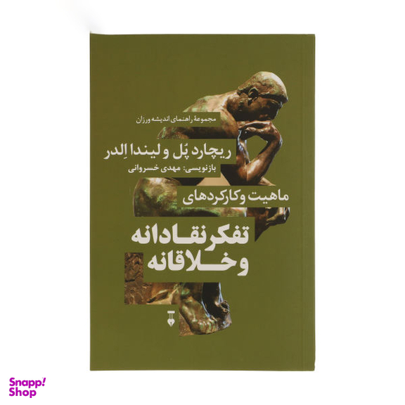 کتاب ماهیت و کارکردهای تفکر نقادانه و خلاقانه ریچارد پل لیندا الدر فرهنگ نشر نو