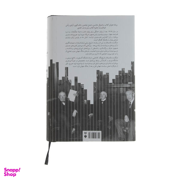 کتاب پاریس 1919 اثر مارگارت مک میلان انتشارات فرهنگ نشر نو