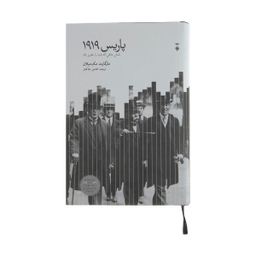 کتاب پاریس 1919 اثر مارگارت مک میلان انتشارات فرهنگ نشر نو