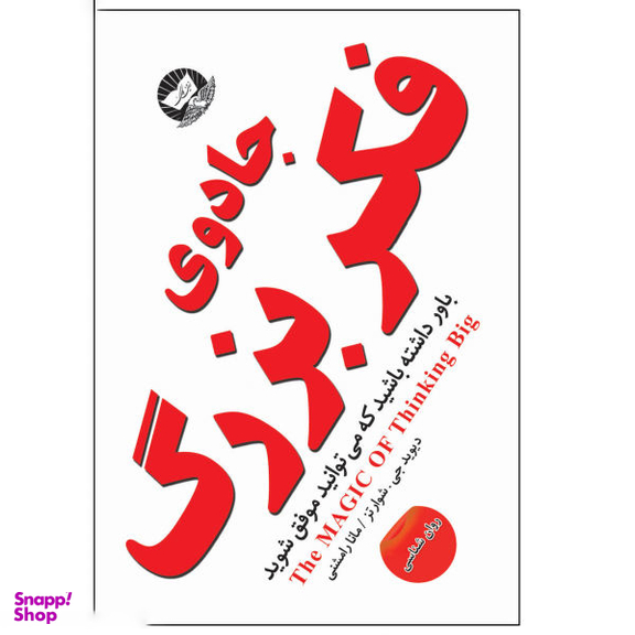 کتاب جادوی بزرگ فکر اثر دیوید جی شوارتز انتشارات ندای معاصر