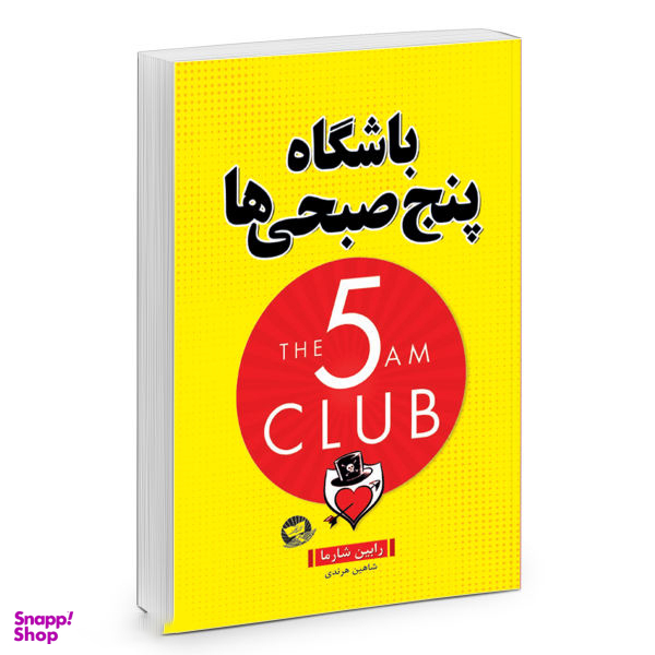 کتاب باشگاه پنج صبحی ها اثر رابین شارما انتشارات زرین کلک