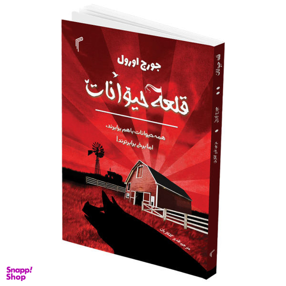 کتاب قلعه حیوانات اثر جورج اورول انتشارات تیموری