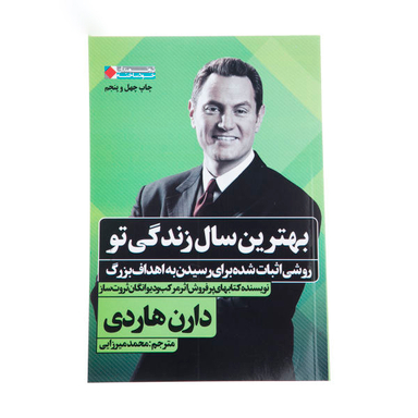 کتاب بهترین سال زندگی تو اثر دارن هاردی نشر نگاه نوین