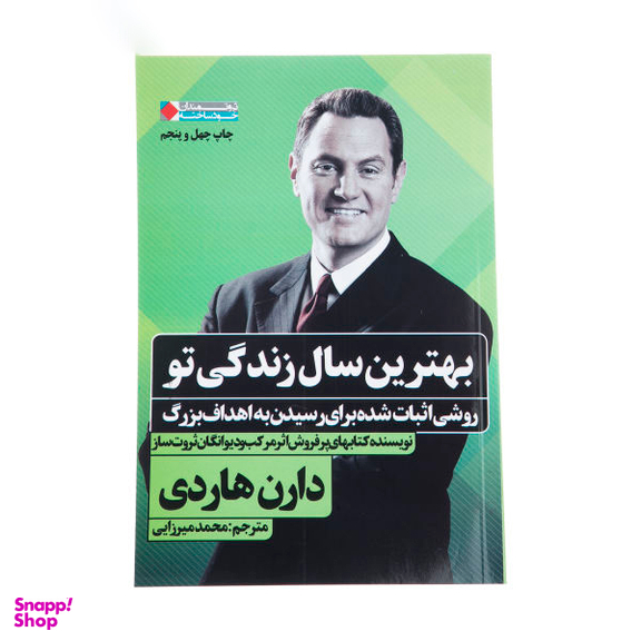 کتاب بهترین سال زندگی تو اثر دارن هاردی نشر نگاه نوین