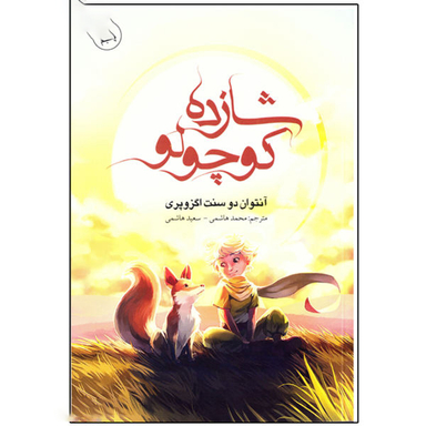 کتاب شازده کوچولو اثر آنتوان دوسنت اگزوپه ری انتشارات باران خرد