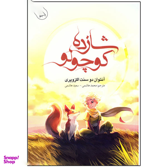 کتاب شازده کوچولو اثر آنتوان دوسنت اگزوپه ری انتشارات باران خرد