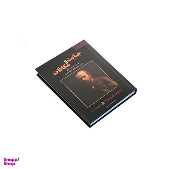 کتاب جنایت و مکافات اثر فیودور داستایوفسکی انتشارات سپهر ادب