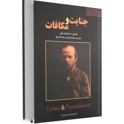 کتاب جنایت و مکافات اثر فیودور داستایوفسکی انتشارات سپهر ادب