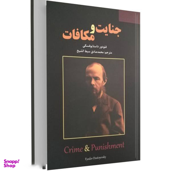 کتاب جنایت و مکافات اثر فیودور داستایوفسکی انتشارات سپهر ادب
