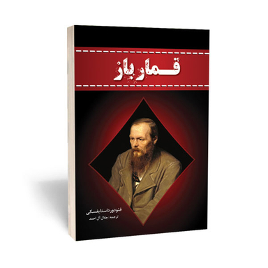 کتاب قمارباز اثر فیودور داستایوفسکی انتشارات آراستگان