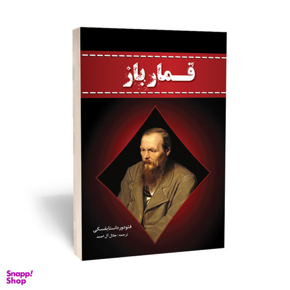 کتاب قمارباز اثر فیودور داستایوفسکی انتشارات آراستگان