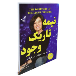 کتاب نیمه تاریک وجود اثر دبی فورد انتشارات ندای معاصر