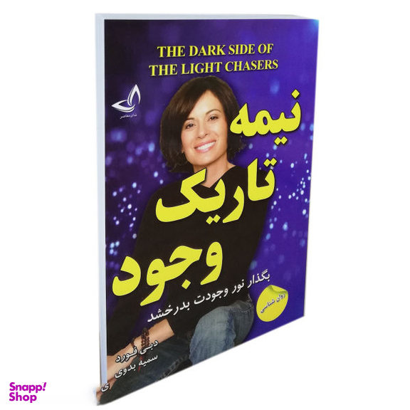 کتاب نیمه تاریک وجود اثر دبی فورد انتشارات ندای معاصر