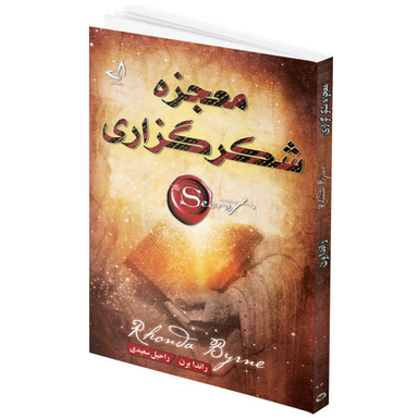 کتاب جادوی سپاسگزاری اثر راندا برن انتشارات ندای معاصر