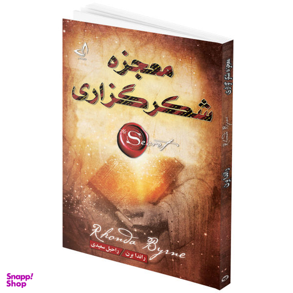 کتاب جادوی سپاسگزاری اثر راندا برن انتشارات ندای معاصر