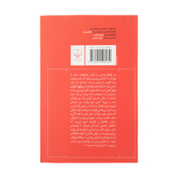 کتاب وارونه کردن هرم، تاریخ تاکتیک در فوتبال اثر جاناتان ویلسون نشر چشمه