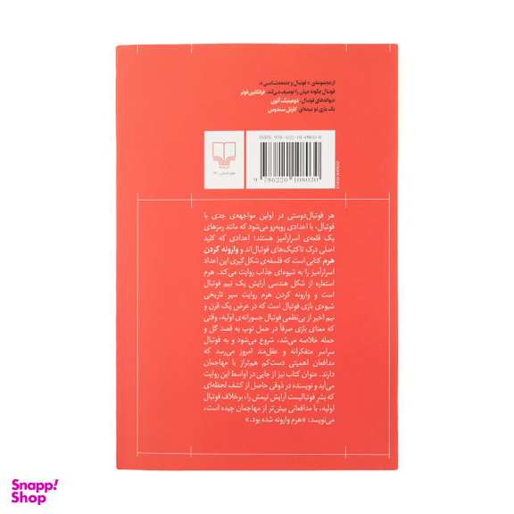 کتاب وارونه کردن هرم، تاریخ تاکتیک در فوتبال اثر جاناتان ویلسون نشر چشمه