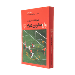 کتاب وارونه کردن هرم، تاریخ تاکتیک در فوتبال اثر جاناتان ویلسون نشر چشمه