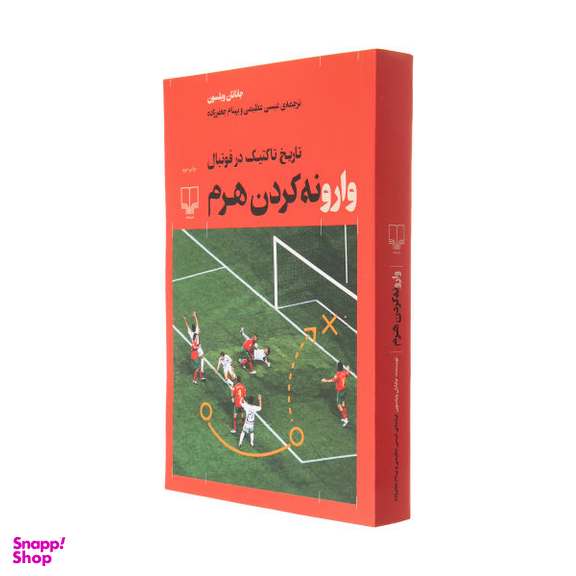 کتاب وارونه کردن هرم، تاریخ تاکتیک در فوتبال اثر جاناتان ویلسون نشر چشمه