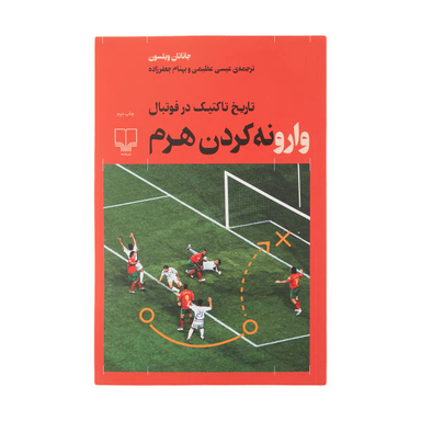کتاب وارونه کردن هرم، تاریخ تاکتیک در فوتبال اثر جاناتان ویلسون نشر چشمه