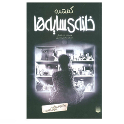 کتاب گمشده اثر دُن پابلوکی انتشارات پیدایش