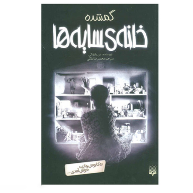 کتاب گمشده اثر دُن پابلوکی انتشارات پیدایش