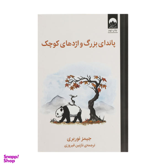 کتاب پاندای بزرگ و اژدهای کوچک اثر جیمز نوربری نشر میلکان