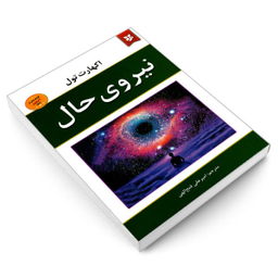 کتاب نیروی حال اثر اکهارت تول انتشارات نیک فرجام