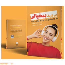 کتاب هنر ظریف بی خیالی اثر مارک منسون انتشارات نگین ایران