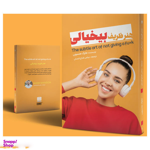کتاب هنر ظریف بی خیالی اثر مارک منسون انتشارات نگین ایران