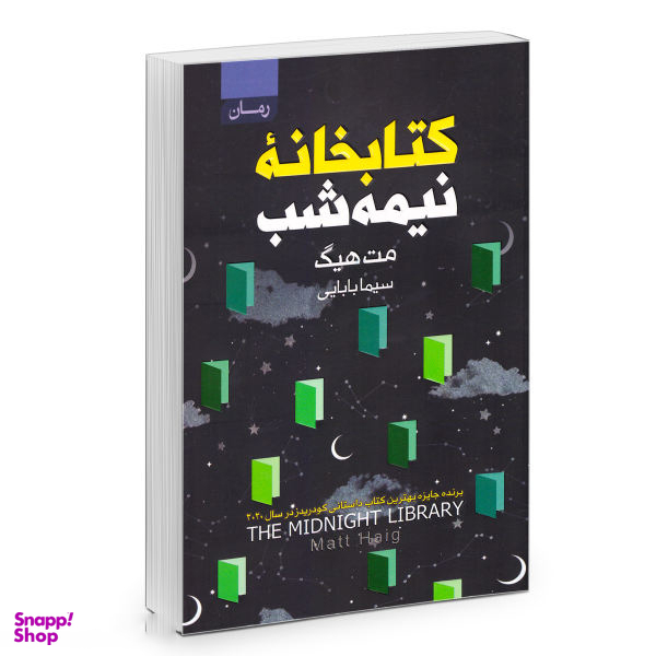 کتاب کتابخانه نیمه شب اثر مت هیگ انتشارات آتیسا