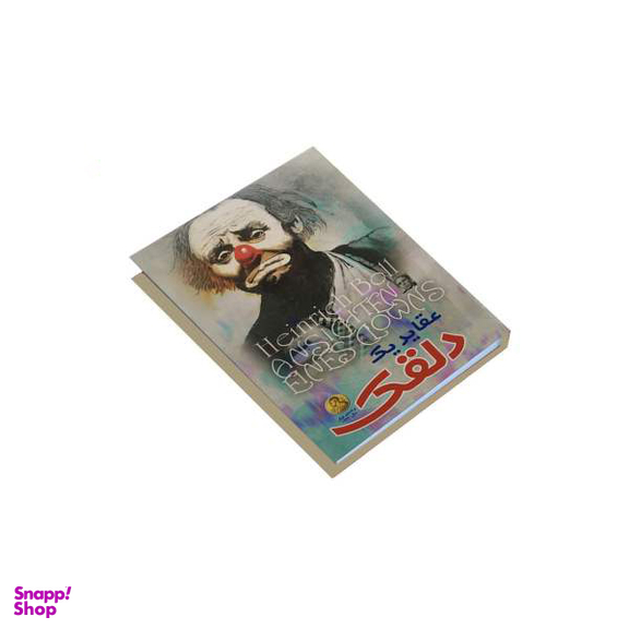 کتاب عقاید یک دلقک اثر هاینریش بل نشر الینا