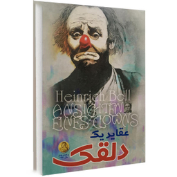 کتاب عقاید یک دلقک اثر هاینریش بل نشر الینا