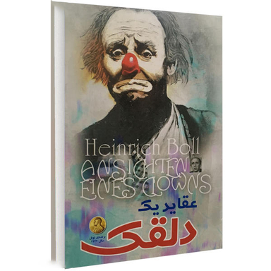 کتاب عقاید یک دلقک اثر هاینریش بل نشر الینا