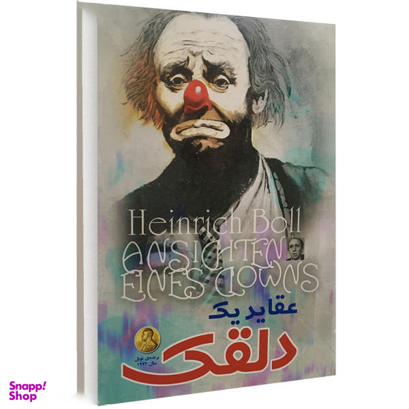 کتاب عقاید یک دلقک اثر هاینریش بل نشر الینا