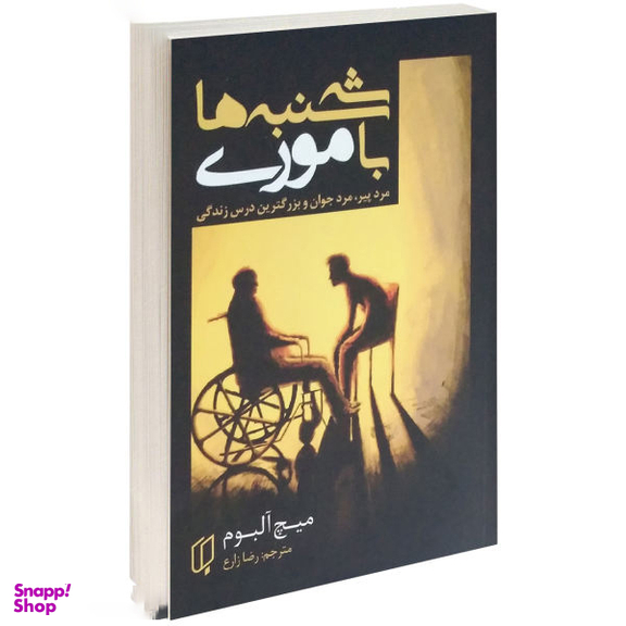 کتاب سه شنبه ها با موری اثر میچ آلبوم انتشارات باران خرد