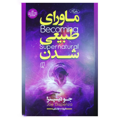 کتاب ماورای طبیعی شدن اثر اثر جو دیسپنزا انتشارات باران خرد