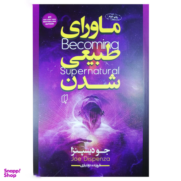 کتاب ماورای طبیعی شدن اثر اثر جو دیسپنزا انتشارات باران خرد