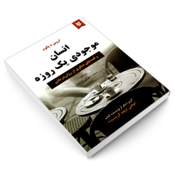 کتاب انسان موجودی یک روزه اثر اروین د. یالوم انتشارات نیک فرجام