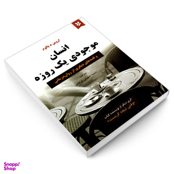کتاب انسان موجودی یک روزه اثر اروین د. یالوم انتشارات نیک فرجام