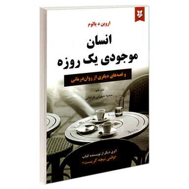 کتاب انسان موجودی یک روزه اثر اروین د. یالوم انتشارات نیک فرجام