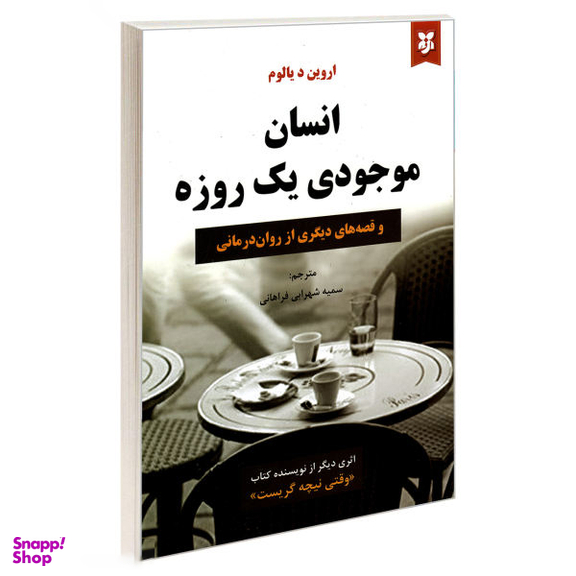 کتاب انسان موجودی یک روزه اثر اروین د. یالوم انتشارات نیک فرجام